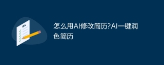 怎么用AI修改简历?AI一键润色简历