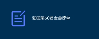 张国荣60首金曲榜单 - php中文网