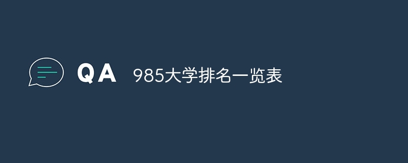 985大学排名一览表