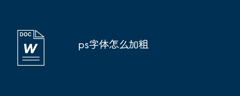 ps字体怎么加粗处理 - php中文网