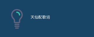 天仙配歌词