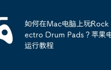 如何在Mac电脑上玩‎Rock Electro Drum Pads？苹果电脑运行教程