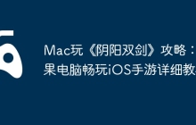 Mac玩《‎阴阳双剑》攻略：苹果电脑畅玩iOS手游详细教程