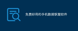 免费好用的手机数据恢复软件