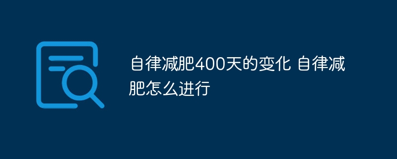自律减肥400天的变化 自律减肥怎么进行 - php中文网