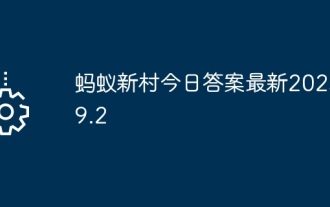 Ant New Village의 답변 오늘의 최신 2025.9.2