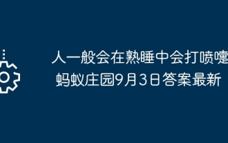 사람들은 자고있는 동안 보통 재채기를합니까? 9 월 3 일 Ant Manor의 답변이 최신입니다