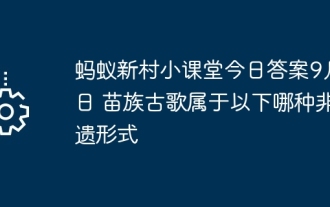 Ant New Village Small Classroom Today 's Answer 9 월 2 일, 다음의 무형 문화 유산 형태의 미아 오 고대 노래는 무엇입니까?