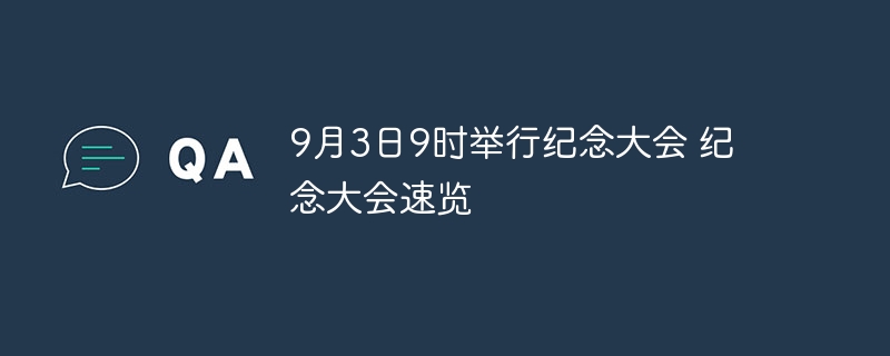 9月3日9时举行纪念大会 纪念大会速览 - php中文网