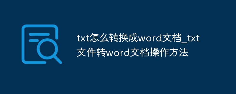 txt怎么转换成word文档_txt文件转word文档操作方法