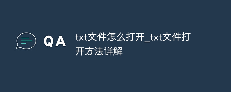 txt文件怎么打开_txt文件打开方法详解