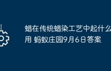 蜡在传统蜡染工艺中起什么作用 蚂蚁庄园9月6日答案