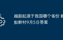 越剧起源于我国哪个省份 蚂蚁新村9月5日答案