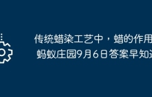 传统蜡染工艺中，蜡的作用是 蚂蚁庄园9月6日答案早知道