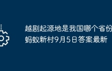 越剧起源地是我国哪个省份 蚂蚁新村9月5日答案最新