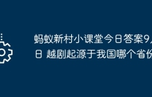 蚂蚁新村小课堂今日答案9月5日 越剧起源于我国哪个省份
