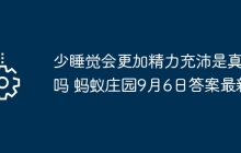 少睡觉会更加精力充沛是真的吗 蚂蚁庄园9月6日答案最新