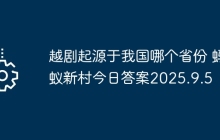 越剧起源于我国哪个省份 蚂蚁新村今日答案2025.9.5