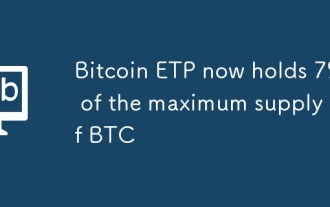 比特币ETP现已持有BTC最大供应量的7%