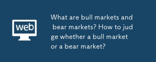 Was sind Bullenmärkte und Bärenmärkte? Wie kann man beurteilen, ob ein Bullenmarkt oder ein Bärenmarkt?