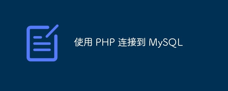 使用 PHP 连接到 MySQL