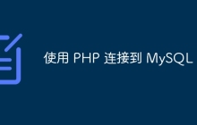 使用 PHP 连接到 MySQL