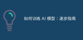 如何训练 AI 模型：逐步指南