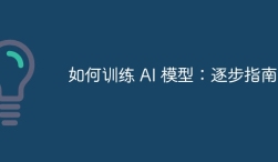 如何訓練 AI 模型：逐步指南
