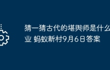 猜一猜古代的堪輿師是什么職業(yè) 螞蟻新村9月6日答案