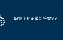 職業(yè)小知識(shí)最新答案9.6