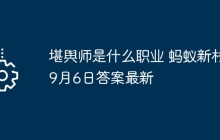 堪輿師是什么職業(yè) 螞蟻新村9月6日答案最新