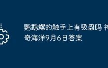 鸚鵡螺的觸手上有吸盤嗎 神奇海洋9月6日答案