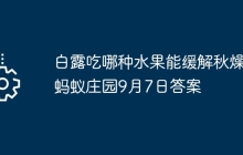 白露吃哪種水果能緩解秋燥 螞蟻莊園9月7日答案