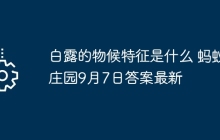 白露的物候特征是什么 螞蟻莊園9月7日答案最新