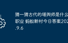 猜一猜古代的堪輿師是什么職業(yè) 螞蟻新村今日答案2025.9.6