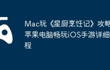 Mac玩《‎星厨烹饪记》攻略：苹果电脑畅玩iOS手游详细教程