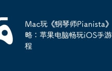 Mac玩《‎钢琴师Pianista》攻略：苹果电脑畅玩iOS手游教程