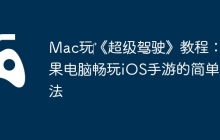 Mac玩‎《超级驾驶》教程：苹果电脑畅玩iOS手游的简单方法