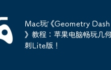 Mac玩‎《Geometry Dash Lite》教程：苹果电脑畅玩几何冲刺Lite版！