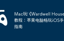 Mac玩‎《Wardwell House》教程：苹果电脑畅玩iOS手游指南