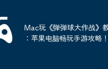 Mac玩《‎弹弹球大作战》教程：苹果电脑畅玩手游攻略！