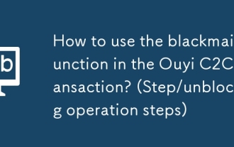 OUYI C2Cトランザクションでブラックメール機能を使用する方法は? (ステップ/操作ステップのブロック解除)