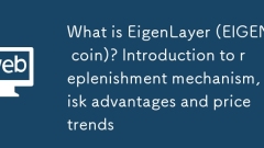 Was ist Eigenlayer (Eigenmünze)? Einführung in den Nachschubmechanismus, Risikovorteile und Preistrends