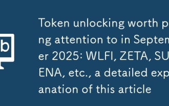 Token, die es wert ist, im September 2025 aufmerksam zu werden: WLFI, Zeta, Sui, ENA usw., eine detaillierte Erklärung dieses Artikels