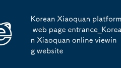 Korean Xiaoquan platform web page entrance_Korean Xiaoquan online viewing website