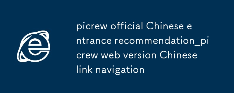 picrew official Chinese entrance recommendation_picrew web version Chinese link navigation