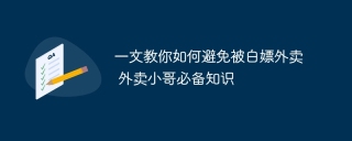 一文教你如何避免被白嫖外卖 外卖小哥必备知识