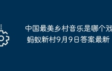 中國最美鄉(xiāng)村音樂是哪個戲曲 螞蟻新村9月9日答案最新