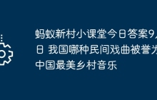 螞蟻新村小課堂今日答案9月9日 我國哪種民間戲曲被譽為中國最美鄉(xiāng)村音樂