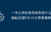 一字之師經(jīng)常用來形容什么 螞蟻莊園9月10日答案最新